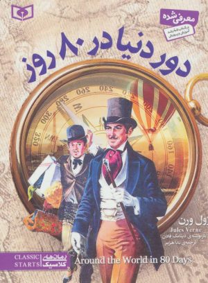 کتاب دور دنیا در 80 روز | انتشارات قدیانی