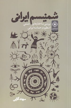 کتاب شمنیسم ایرانی | انتشارات خاموش