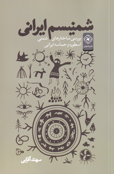 کتاب شمنیسم ایرانی | انتشارات خاموش