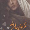 کتاب غزلواره های دلم | انتشارات شقایق