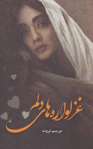 کتاب غزلواره های دلم | انتشارات شقایق