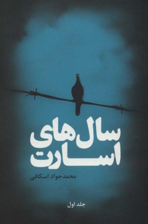 کتاب سال های اسارت (2 جلدی) | انتشارات علمی و فرهنگی