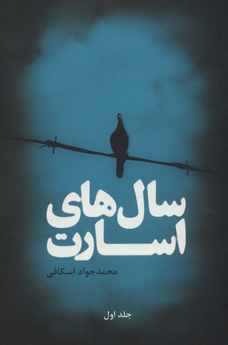 کتاب سال های اسارت (2 جلدی) | انتشارات علمی و فرهنگی