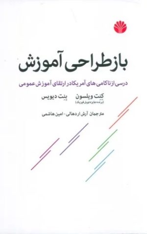 کتاب باز طراحی آموزش | انتشارات اختران