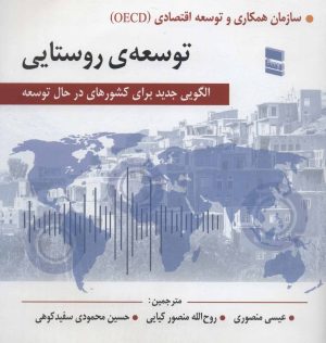 کتاب توسعه ی روستایی | انتشارات رسا
