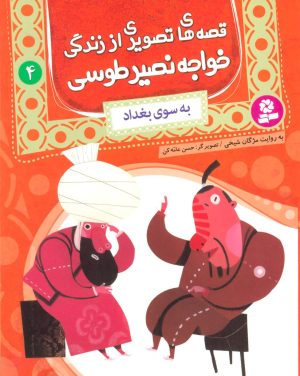 کتاب قصه های تصویری از زندگی خواجه نصیر طوسی 4 | انتشارات قدیانی