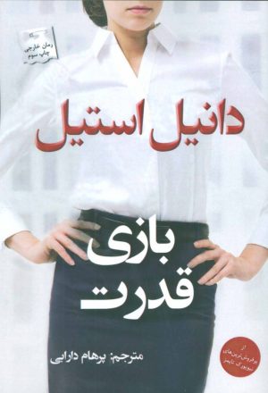 کتاب بازی قدرت | انتشارات پرسمان