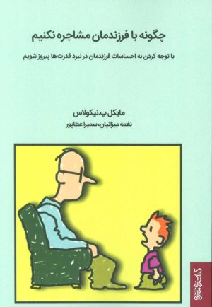 کتاب چگونه با فرزندمان مشاجره نکنیم | انتشارات کتابسرای میردشتی