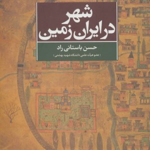 کتاب شهر در ایران زمین | انتشارات علم