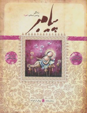 کتاب پیامبر - پیش از تولد | انتشارات به نشر