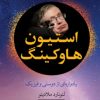 کتاب استیون هاوکینگ | انتشارات معین