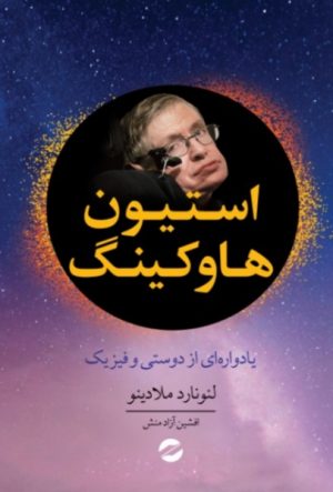 کتاب استیون هاوکینگ | انتشارات معین