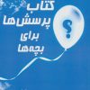 کتاب کتاب پرسش ها برای بچه ها | انتشارات کتابسرای میردشتی