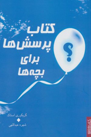 کتاب کتاب پرسش ها برای بچه ها | انتشارات کتابسرای میردشتی