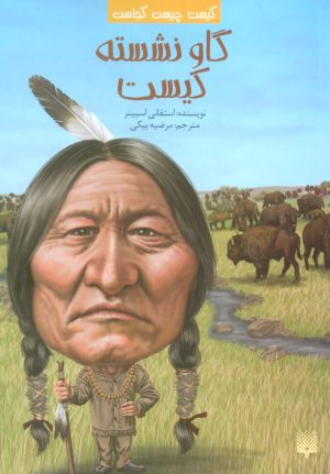 کتاب گاو نشسته کیست؟ | انتشارات پیدایش