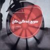 کتاب سریع زندگی کن | انتشارات شالگردن