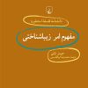 کتاب مفهوم امر زیباشناختی | انتشارات ققنوس