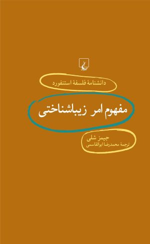 کتاب مفهوم امر زیباشناختی | انتشارات ققنوس