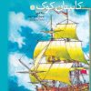 کتاب کاپیتان کوک | انتشارات نشر کتاب پارسه