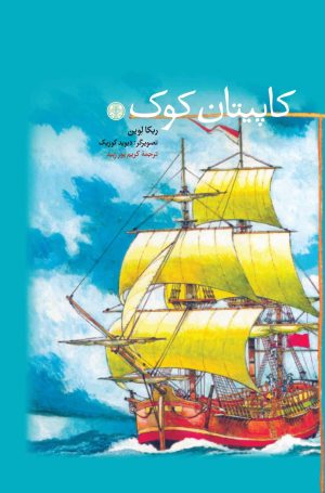 کتاب کاپیتان کوک | انتشارات نشر کتاب پارسه