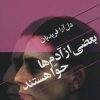 کتاب بعضی از آدم ها حوا هستند | انتشارات گل آذین