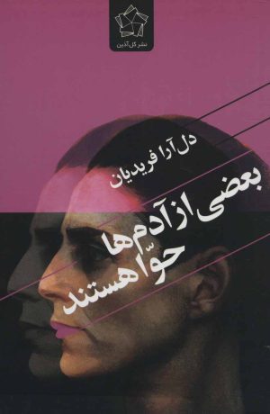 کتاب بعضی از آدم ها حوا هستند | انتشارات گل آذین