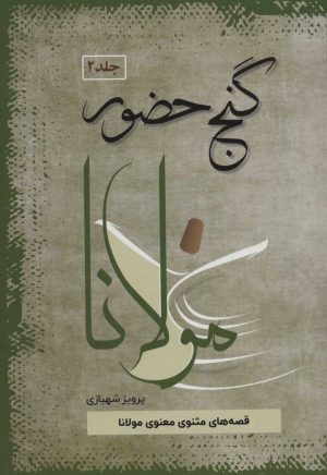 کتاب گنج حضور 2 | انتشارات فردوس