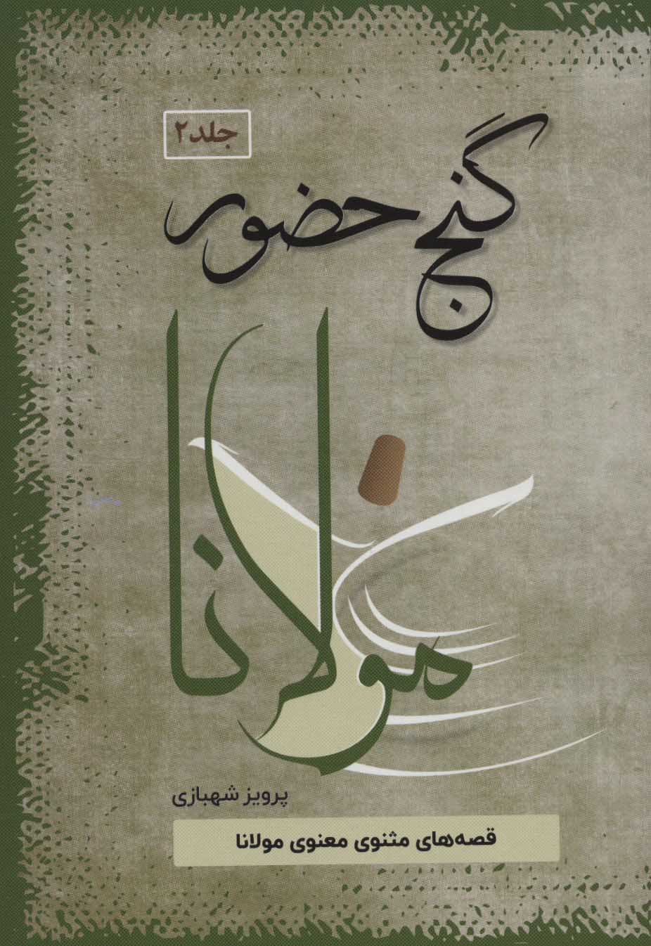 کتاب گنج حضور 2 | انتشارات فردوس