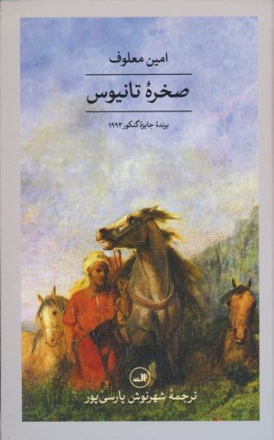 کتاب صخره تانیوس | انتشارات نشر ثالث
