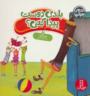 کتاب بلدی دوست پیدا کنی؟ | انتشارات فنی ایران نردبان