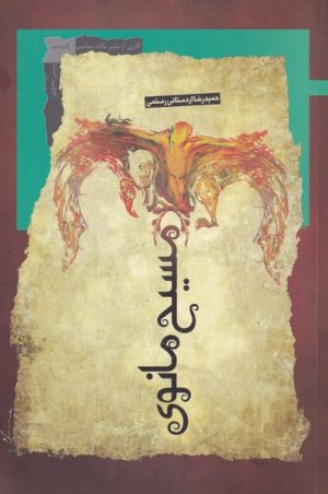 کتاب مسیح مانوی | انتشارات نگاه معاصر