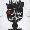 کتاب بیدار خوابی | انتشارات خوب