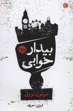 کتاب بیدار خوابی | انتشارات خوب