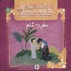 کتاب قصه هایی از حضرت محمد (ص) 5 (سفر به شام) | انتشارات قدیانی