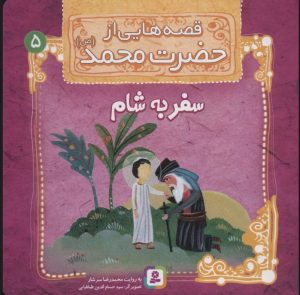 کتاب قصه هایی از حضرت محمد (ص) 5 (سفر به شام) | انتشارات قدیانی