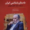 کتاب باستان شناسی ایران به روایت حمید خطیب شهیدی | انتشارات نگارستان اندیشه