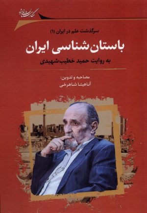 کتاب باستان شناسی ایران به روایت حمید خطیب شهیدی | انتشارات نگارستان اندیشه