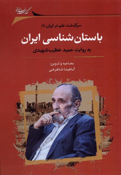 کتاب باستان شناسی ایران به روایت حمید خطیب شهیدی | انتشارات نگارستان اندیشه