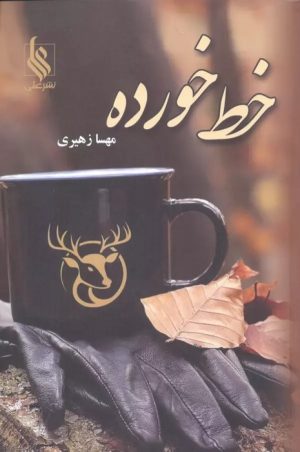 کتاب خط خورده | انتشارات نشر علی