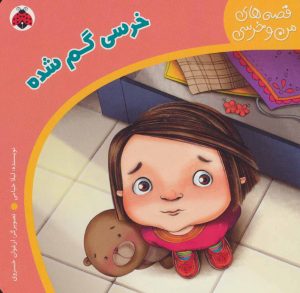کتاب خرسی گم شده | انتشارات شهر قلم