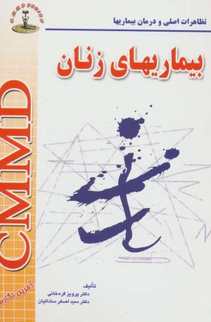 کتاب بیماریهای زنان | انتشارات شهرآب