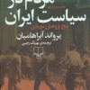 کتاب مردم در سیاست ایران | انتشارات نشر چشمه
