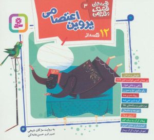 کتاب قصه های قشنگ و قدیمی 3 | انتشارات قدیانی