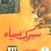 کتاب سیرک سیاه | انتشارات فنی ایران نردبان