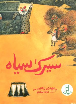 کتاب سیرک سیاه | انتشارات فنی ایران نردبان