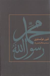کتاب محمد رسول الله | انتشارات نشر ثالث