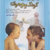 کتاب رفتار پدر و مادر با کودک و نوجوان | انتشارات امیرکبیر