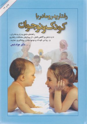 کتاب رفتار پدر و مادر با کودک و نوجوان | انتشارات امیرکبیر