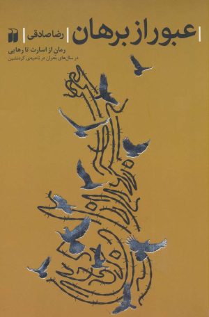 کتاب عبور از برهان | انتشارات ذکر