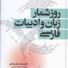 کتاب روزشمار زبان و ادبیات فارسی (دوره ی دو جلدی) | انتشارات معین